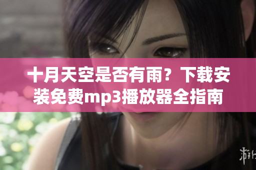 十月天空是否有雨？下载安装免费mp3播放器全指南
