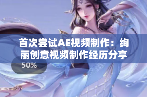 首次尝试AE视频制作：绚丽创意视频制作经历分享