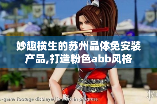 妙趣横生的苏州晶体免安装产品,打造粉色abb风格