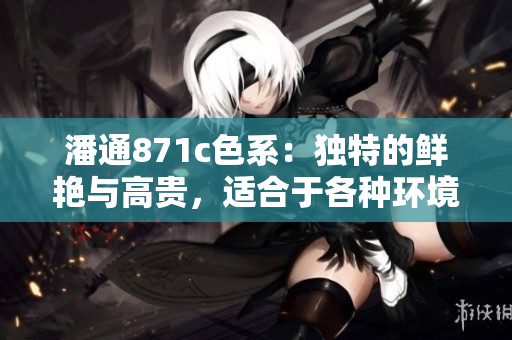 潘通871c色系：独特的鲜艳与高贵，适合于各种环境和场合