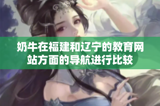 奶牛在福建和辽宁的教育网站方面的导航进行比较