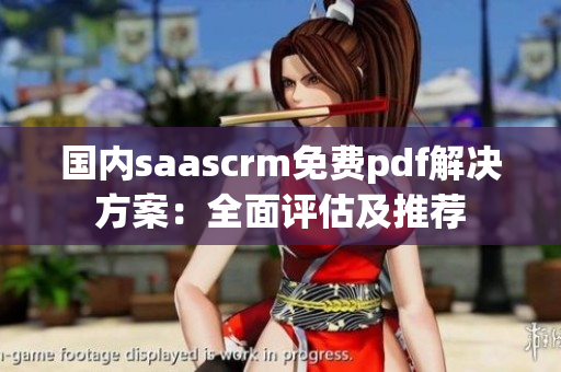 国内saascrm免费pdf解决方案：全面评估及推荐