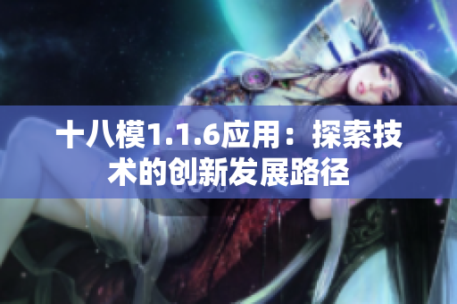十八模1.1.6应用：探索技术的创新发展路径