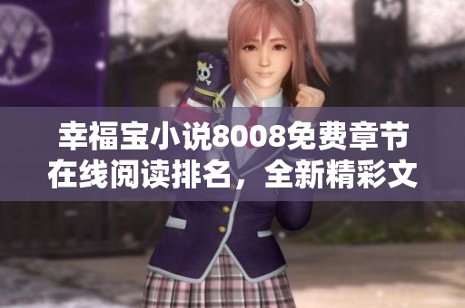 幸福宝小说8008免费章节在线阅读排名，全新精彩文学作品推荐