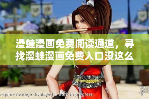 漫蛙漫画免费阅读通道，寻找漫蛙漫画免费入口没这么难