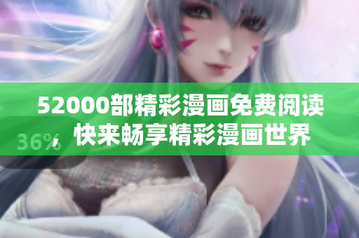 52000部精彩漫画免费阅读，快来畅享精彩漫画世界