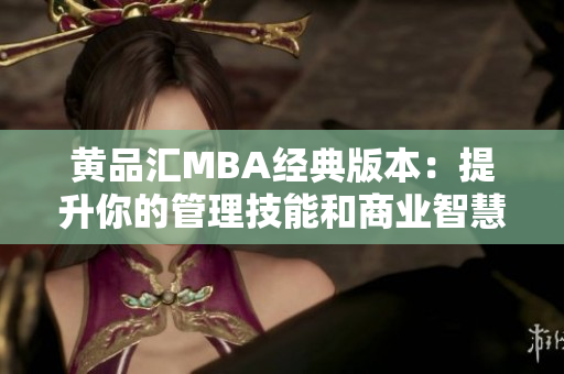黄品汇MBA经典版本：提升你的管理技能和商业智慧