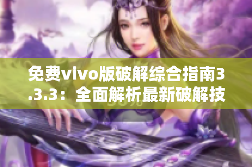免费vivo版破解综合指南3.3.3：全面解析最新破解技巧