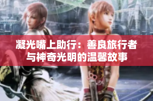 凝光嘴上助行：善良旅行者与神奇光明的温馨故事