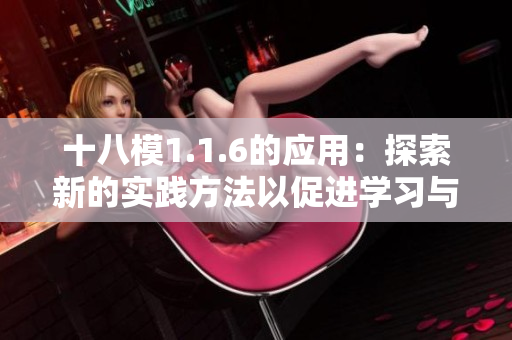 十八模1.1.6的应用：探索新的实践方法以促进学习与发展