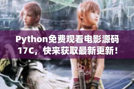 Python免费观看电影源码17C，快来获取最新更新！