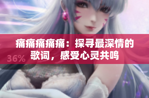 痛痛痛痛痛：探寻最深情的歌词，感受心灵共鸣