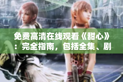 免费高清在线观看《甜心》：完全指南，包括全集、剧情概要和演员阵容