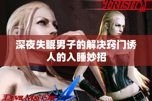 深夜失眠男子的解决窍门诱人的入睡妙招