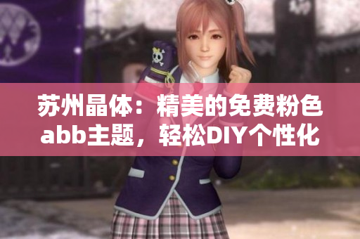 苏州晶体：精美的免费粉色abb主题，轻松DIY个性化手机界面