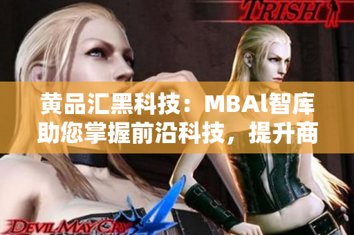 黄品汇黑科技：MBAl智库助您掌握前沿科技，提升商业智慧