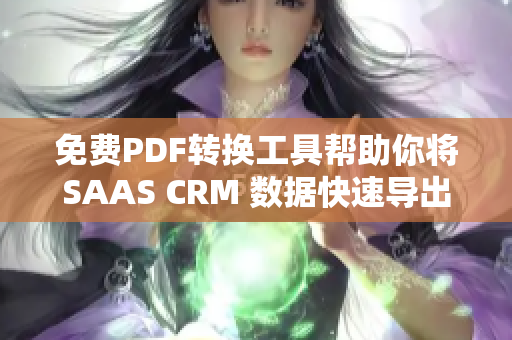 免费PDF转换工具帮助你将SAAS CRM 数据快速导出