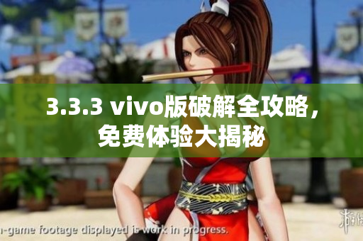 3.3.3 vivo版破解全攻略，免费体验大揭秘