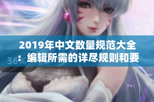 2019年中文数量规范大全：编辑所需的详尽规则和要求