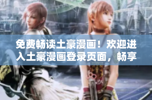 免费畅读土豪漫画！欢迎进入土豪漫画登录页面，畅享精彩漫画世界