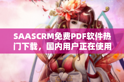 SAASCRM免费PDF软件热门下载，国内用户正在使用