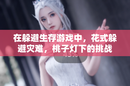 在躲避生存游戏中，花式躲避灾难，桃子灯下的挑战