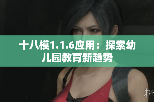 十八模1.1.6应用：探索幼儿园教育新趋势