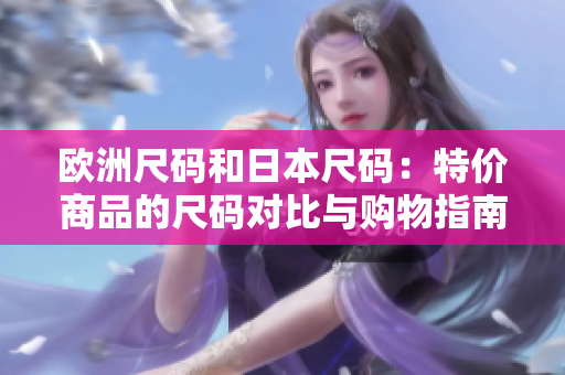 欧洲尺码和日本尺码：特价商品的尺码对比与购物指南