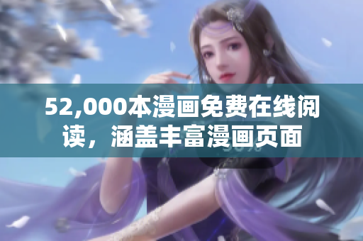 52,000本漫画免费在线阅读，涵盖丰富漫画页面