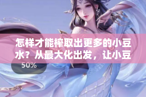 怎样才能榨取出更多的小豆水？从最大化出发，让小豆水更加充沛