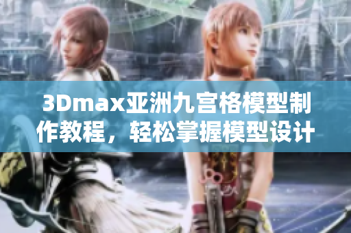 3Dmax亚洲九宫格模型制作教程，轻松掌握模型设计技巧