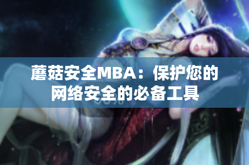 蘑菇安全MBA：保护您的网络安全的必备工具