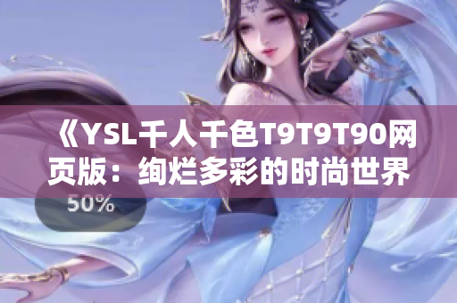 《YSL千人千色T9T9T90网页版：绚烂多彩的时尚世界》