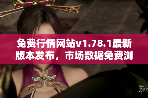 免费行情网站v1.78.1最新版本发布，市场数据免费浏览