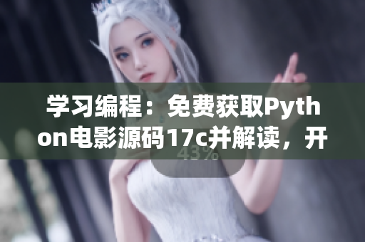 学习编程：免费获取Python电影源码17c并解读，开启大学生电影编程之路