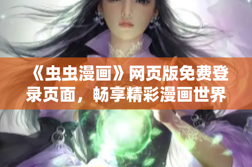 《虫虫漫画》网页版免费登录页面，畅享精彩漫画世界