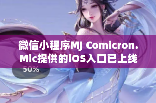 微信小程序MJ Comicron.Mic提供的iOS入口已上线，让您尽情体验互动漫画乐趣