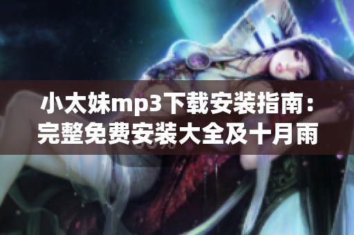 小太妹mp3下载安装指南：完整免费安装大全及十月雨季预测