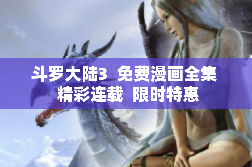 斗罗大陆3  免费漫画全集  精彩连载  限时特惠