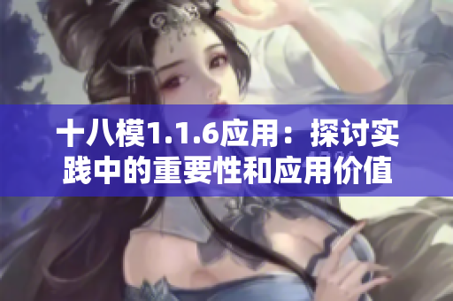 十八模1.1.6应用：探讨实践中的重要性和应用价值