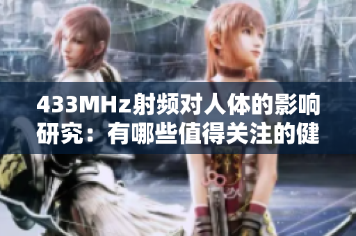 433MHz射频对人体的影响研究：有哪些值得关注的健康问题？
