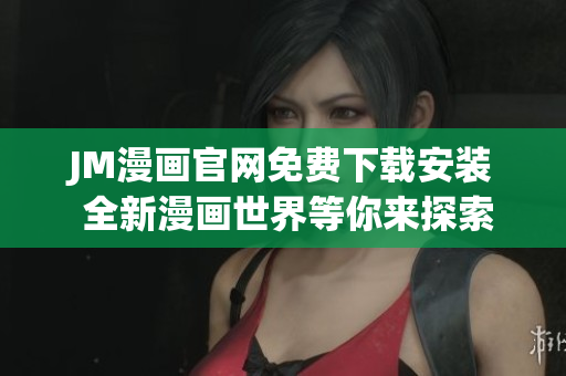 JM漫画官网免费下载安装 全新漫画世界等你来探索