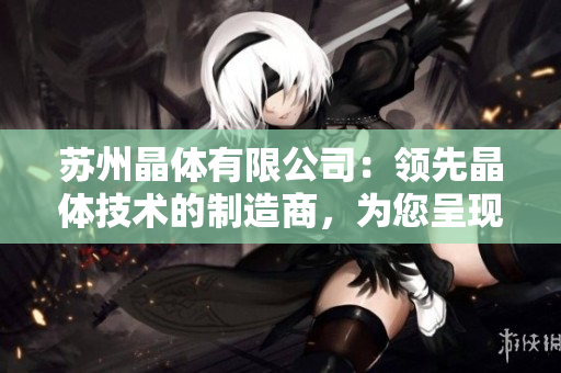 苏州晶体有限公司：领先晶体技术的制造商，为您呈现粉色ABB产品