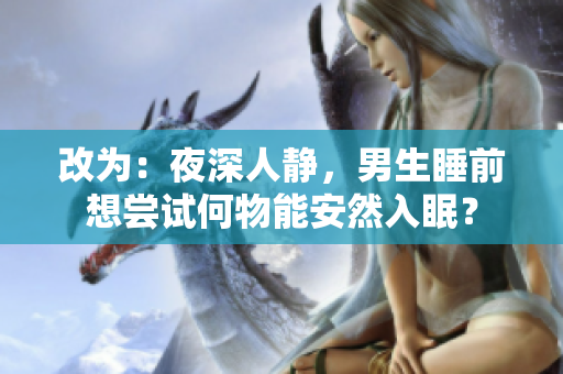 改为：夜深人静，男生睡前想尝试何物能安然入眠？