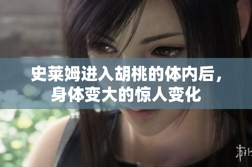 史莱姆进入胡桃的体内后，身体变大的惊人变化