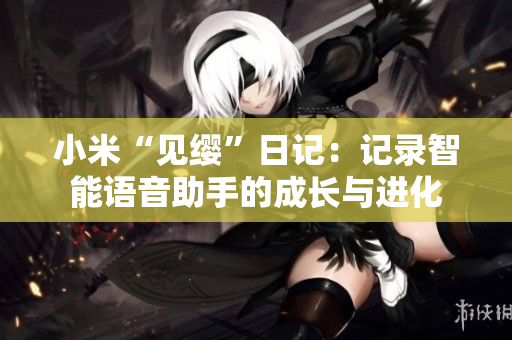 小米“见缨”日记：记录智能语音助手的成长与进化