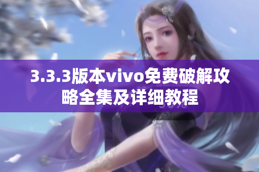 3.3.3版本vivo免费破解攻略全集及详细教程