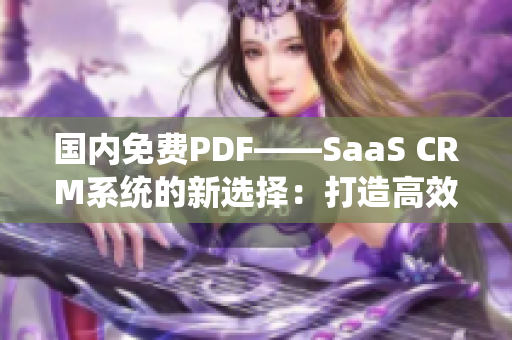 国内免费PDF——SaaS CRM系统的新选择：打造高效管理利器