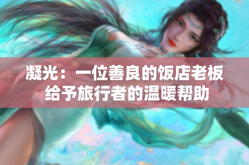 凝光：一位善良的饭店老板 给予旅行者的温暖帮助