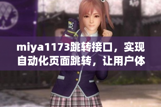 miya1173跳转接口，实现自动化页面跳转，让用户体验更加便捷